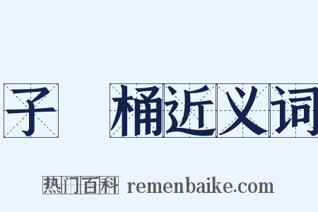 子孫桶近义词是什么意思的图片